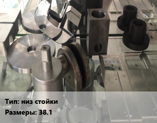 Заказать Изготовление деталей низ стойки 38.1 в Оше и Ошской области